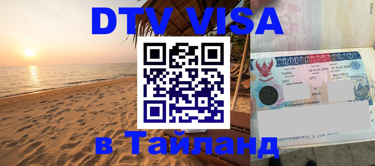 Стоимость и условия DTV визы — оформление в Таиланд под ключ - Иваново  19.11.2025 