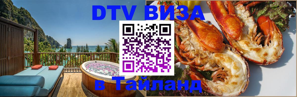 DTV Visa Тайланд купить Иваново 