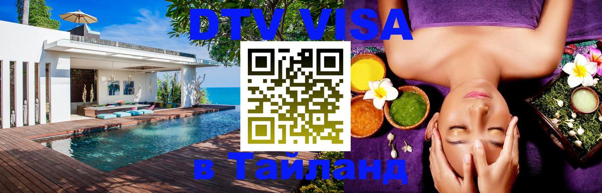 DTV Visa Thailand — прайс и условия, виза без дополнительных документов - Иваново 