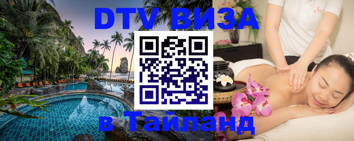 DTV Visa Тайланд купить 